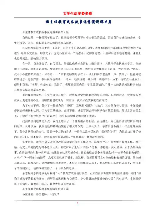 班主任教育成长故事优秀演讲稿4篇
