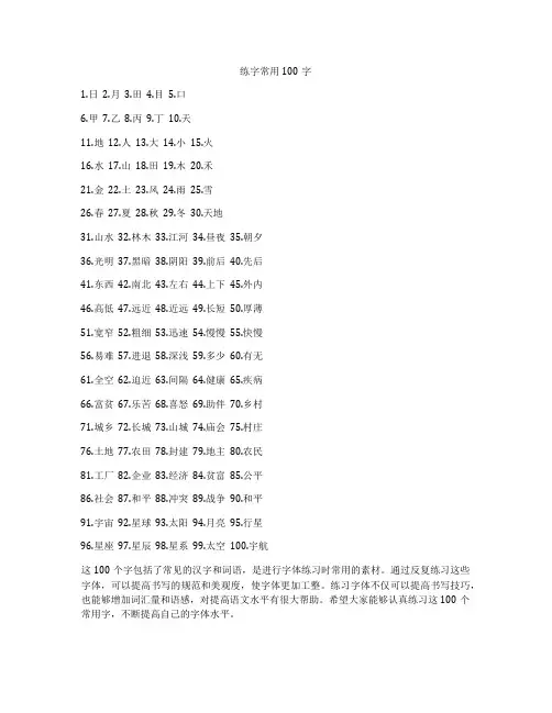 练字常用100字
