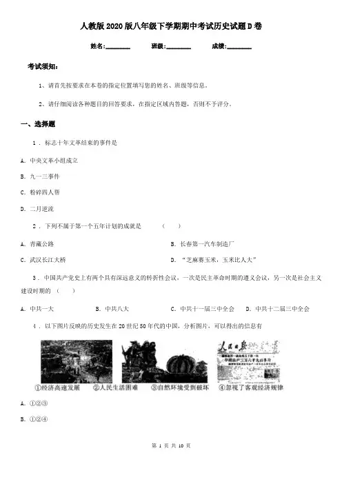 人教版2020版八年级下学期期中考试历史试题D卷(测试)