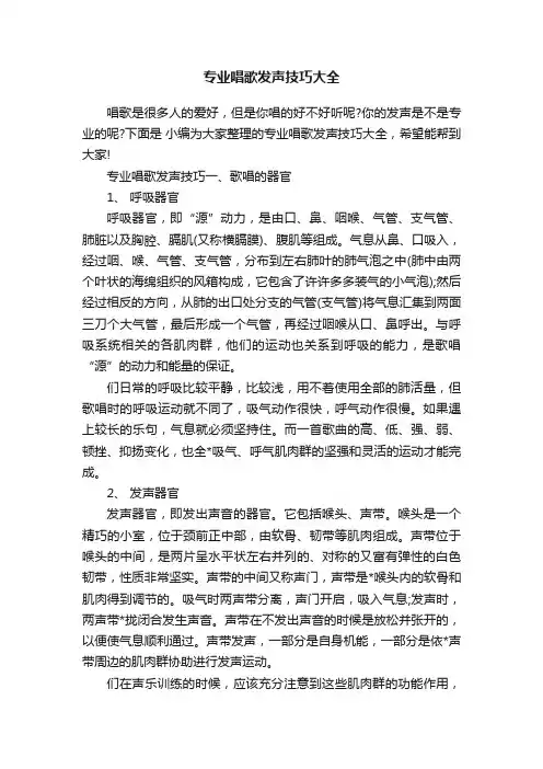 专业唱歌发声技巧大全