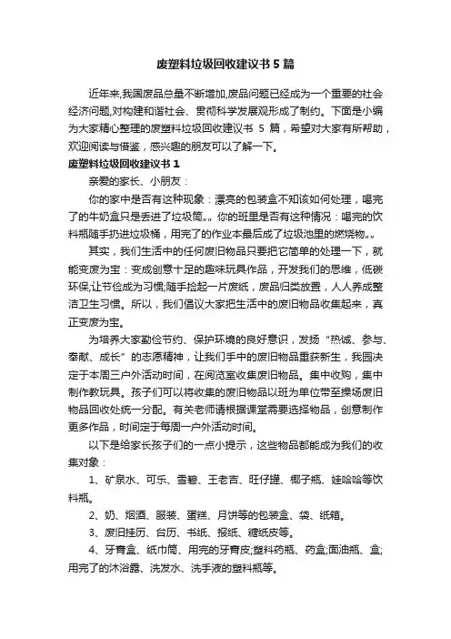 废塑料垃圾回收建议书5篇