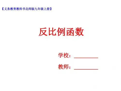 九年级数学上册第六章反比例函数6.2反比例函数的图象与性质1课件新版北师大版