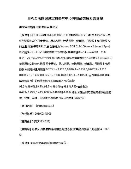 UPLC法同时测定丹参片中6种酚酸类成分的含量