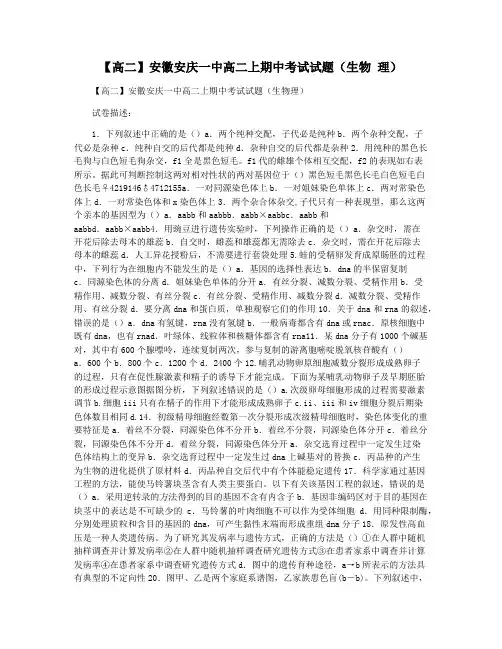 【高二】安徽安庆一中高二上期中考试试题(生物 理)
