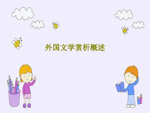 外国文学赏析概述共34页