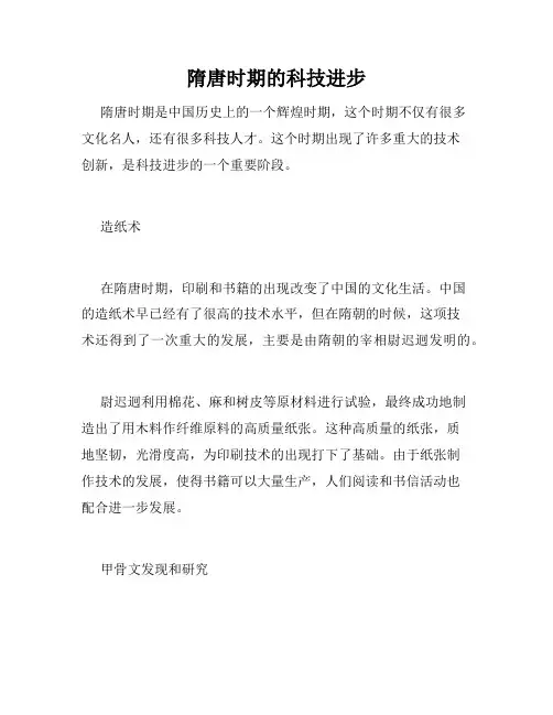 隋唐时期的科技进步