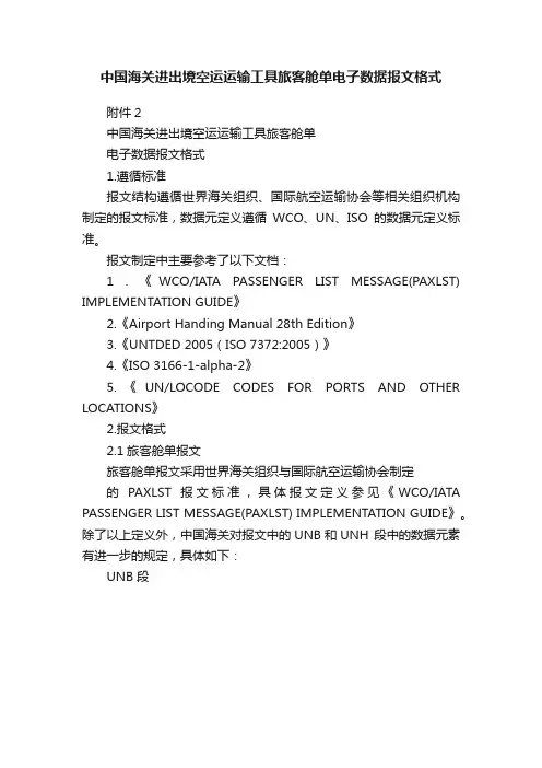 中国海关进出境空运运输工具旅客舱单电子数据报文格式