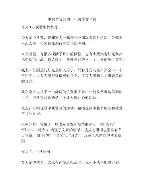 中秋节赏月的一年级作文7篇