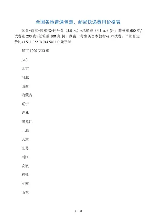 全国各地普通包裹,邮局快递费用价格表