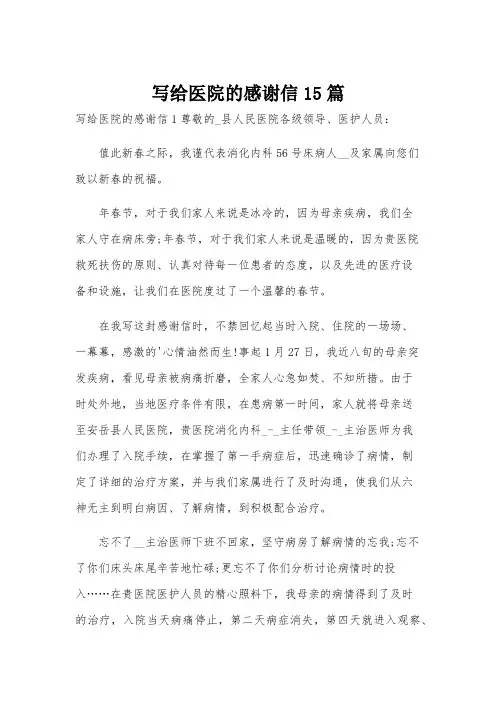 写给医院的感谢信15篇