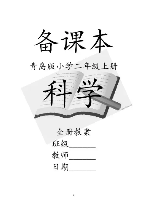 青岛版二年级上册科学全册教案【部编版】