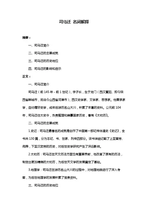 司马迁 名词解释