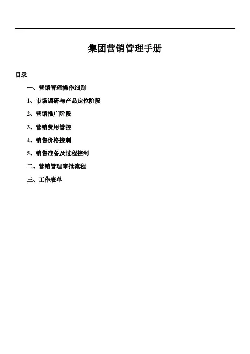 万达项目营销管理操作手册