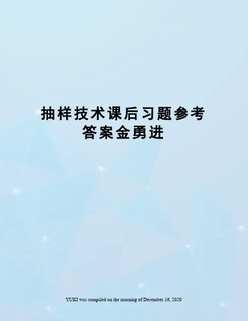 抽样技术课后习题参考答案金勇进