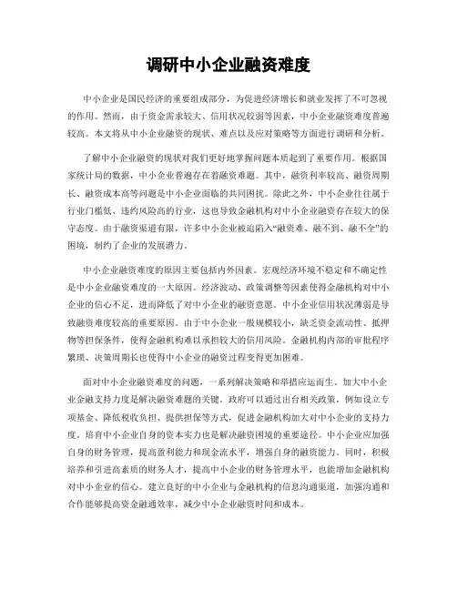 调研中小企业融资难度