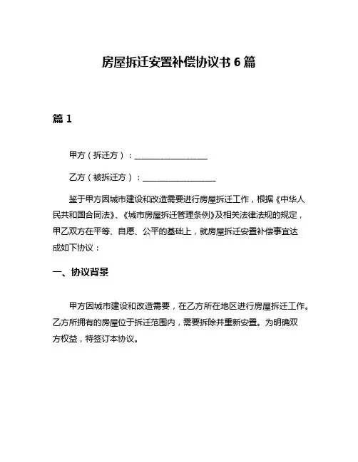 房屋拆迁安置补偿协议书6篇