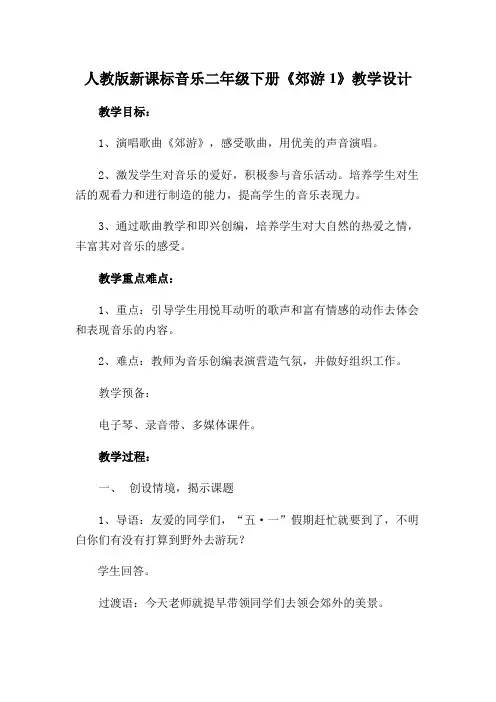 人教版新课标音乐二年级下册《郊游1》教学设计