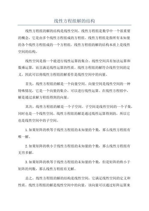 线性方程组解的结构