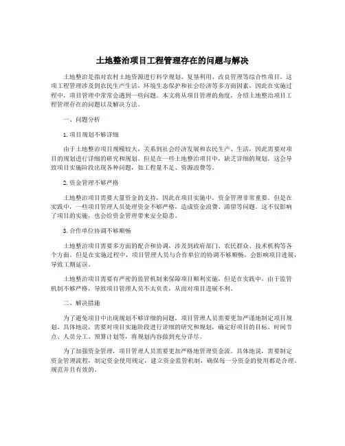 土地整治项目工程管理存在的问题与解决