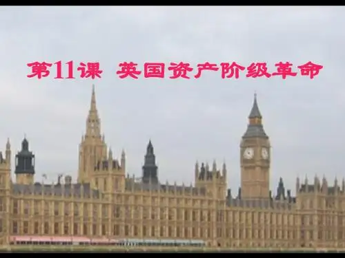 11、英国资产阶级革命