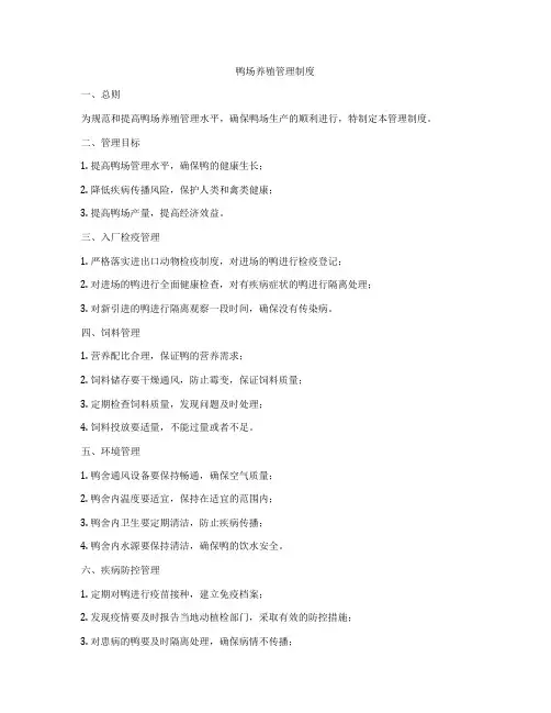 鸭场养殖管理制度