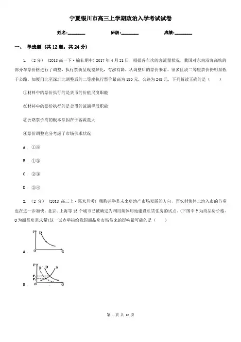宁夏银川市高三上学期政治入学考试试卷