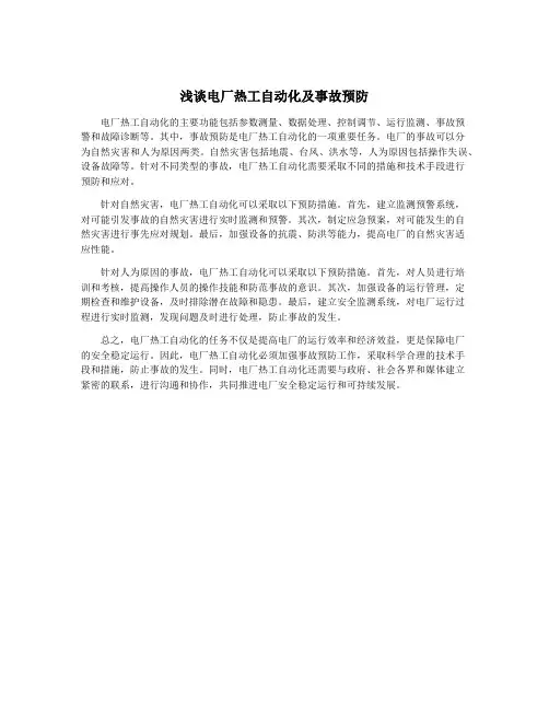 浅谈电厂热工自动化及事故预防