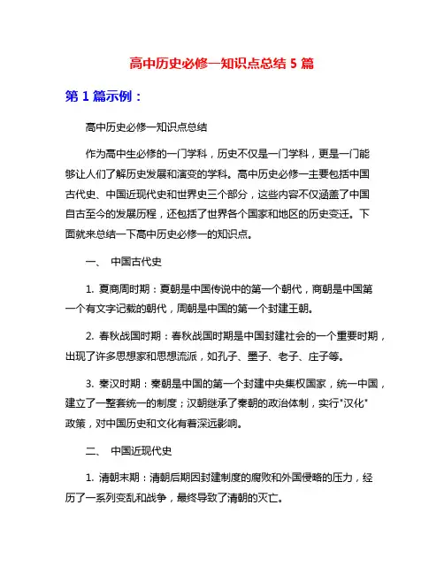 高中历史必修一知识点总结5篇
