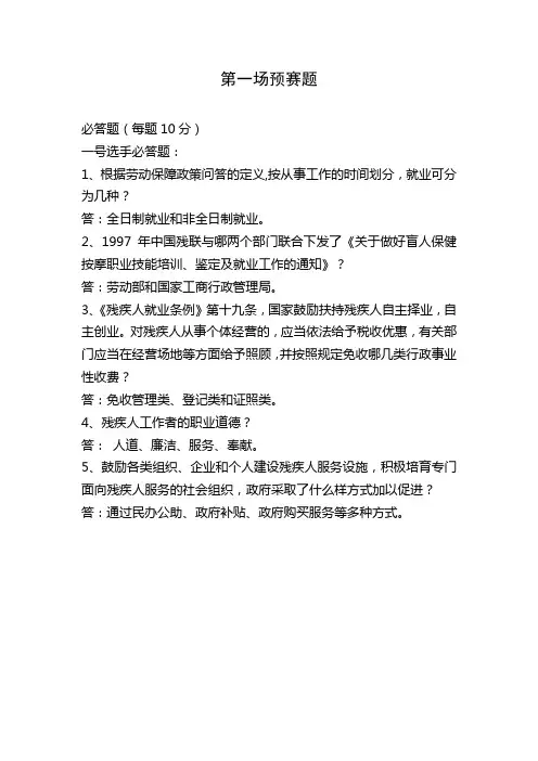 残疾人工作知识竞赛预赛题1
