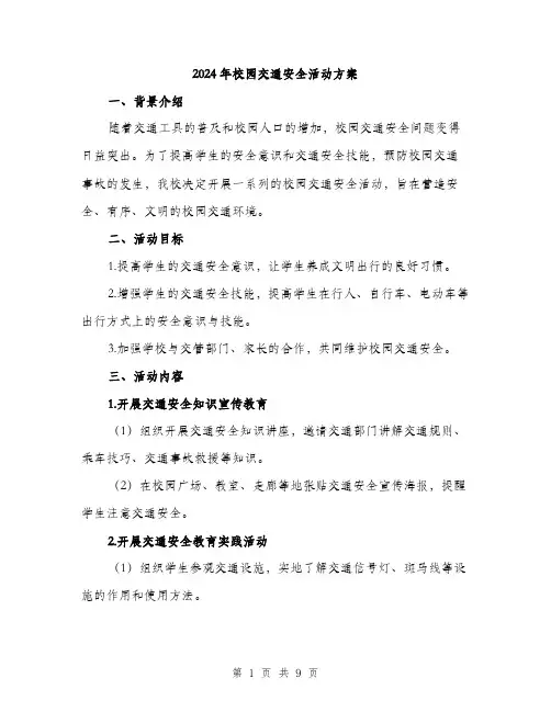 2024年校园交通安全活动方案（三篇）