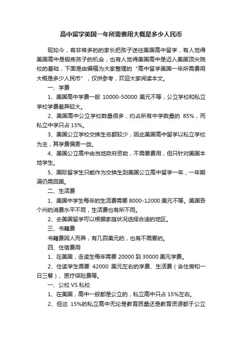 高中留学美国一年所需费用大概是多少人民币