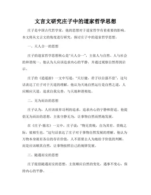 文言文研究庄子中的道家哲学思想