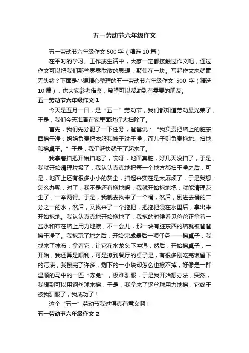 五一劳动节六年级作文500字（精选10篇）