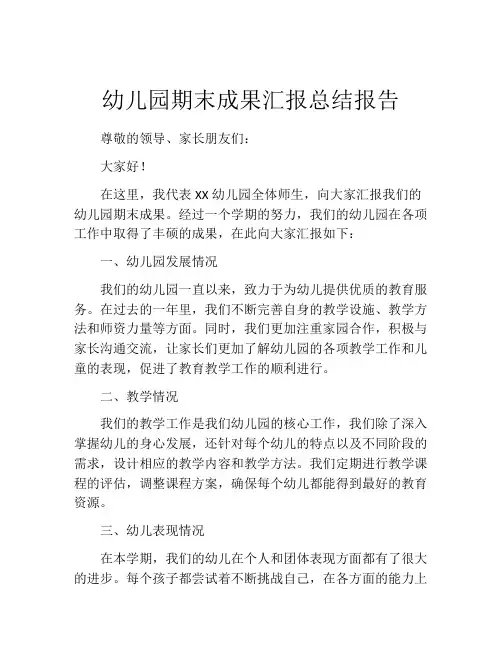 幼儿园期末成果汇报总结报告