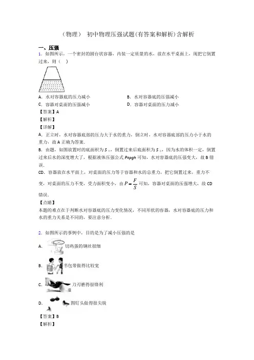 (物理) 初中物理压强试题(有答案和解析)含解析