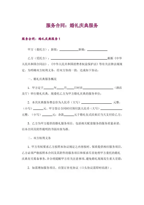 服务合同：婚礼庆典服务