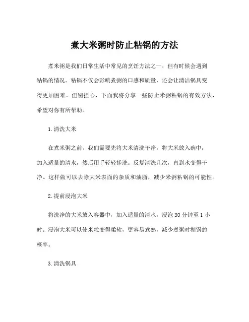 煮大米粥时防止粘锅的方法
