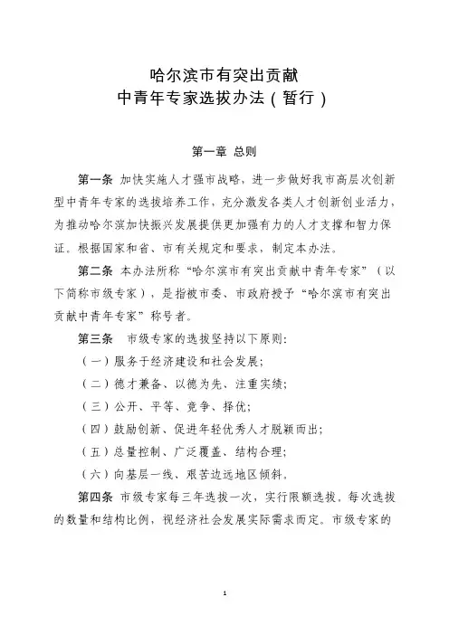 第七批哈尔滨市有突出贡献中青年专家选拔办法（暂行）.doc