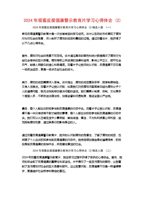 2024年观看反腐倡廉警示教育片学习心得体会6篇