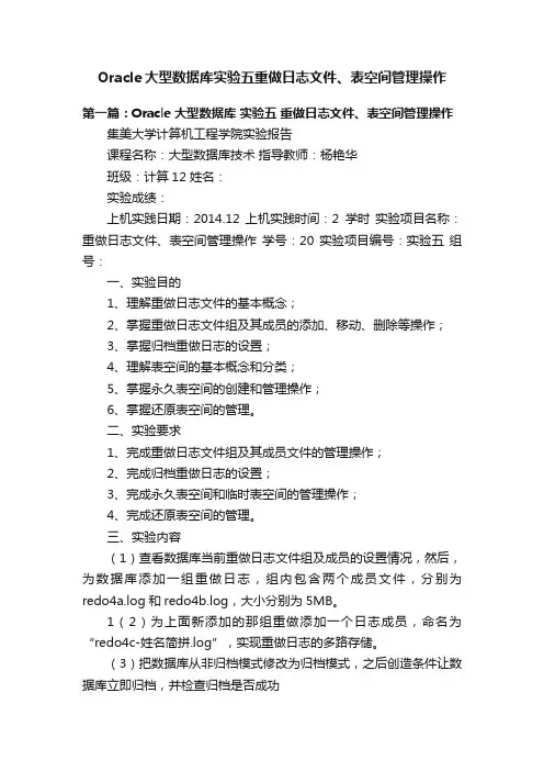 Oracle大型数据库实验五重做日志文件、表空间管理操作