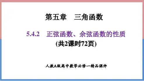 人教A版高中数学必修一《5.4.2正弦函数、余弦函数的性质》精品课件(共2课时72页)