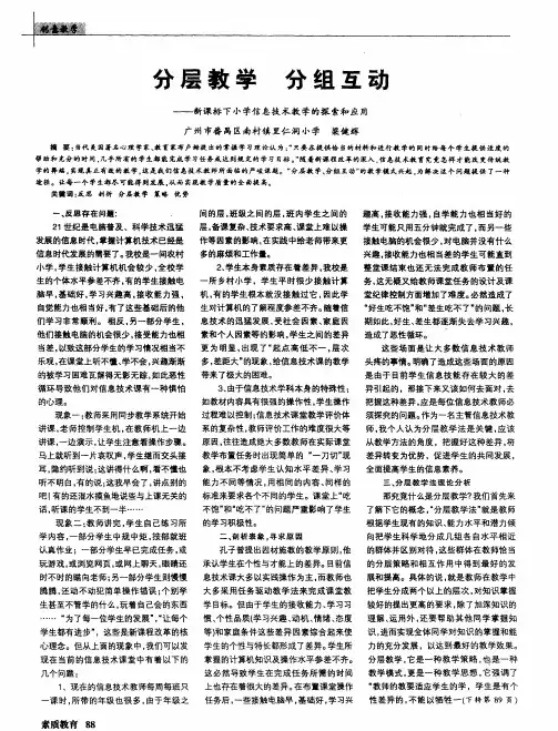 分层教学 分组互动——新课标下小学信息技术教学的探索和应用