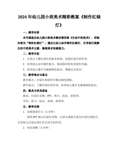 2024年幼儿园小班美术精彩教案《制作红绿灯》