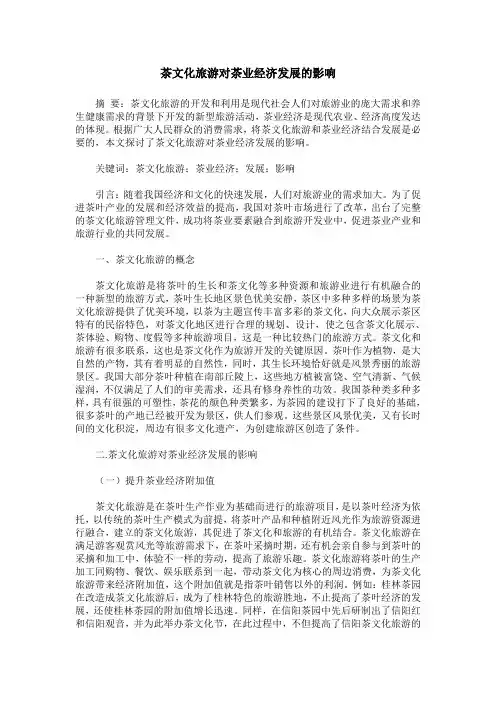 茶文化旅游对茶业经济发展的影响