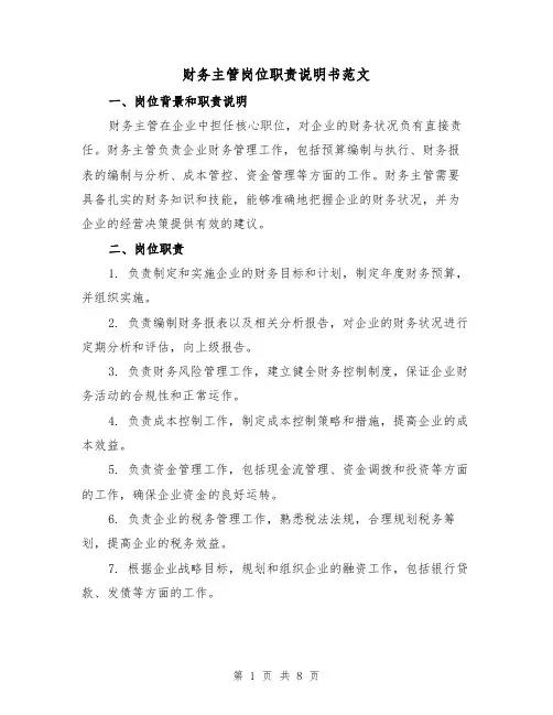 财务主管岗位职责说明书范文（4篇）