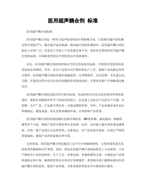 医用超声耦合剂 标准