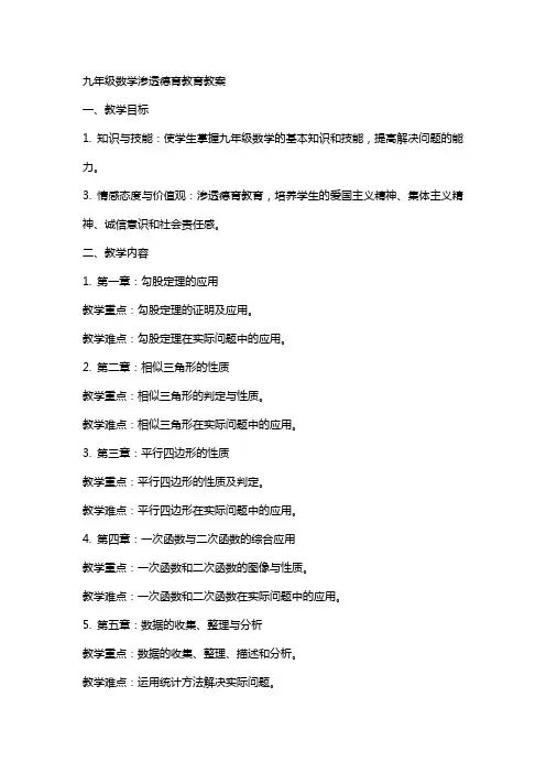 九年级数学渗透德育教育教案