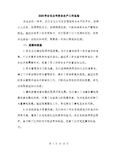 2024年石化公司安全生产工作总结(三篇)