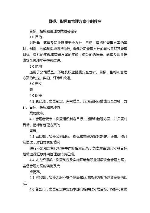 目标、指标和管理方案控制程序