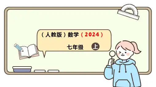 人教版(2024)数学七年级上册1.1正数与负数课件(共33张PPT)